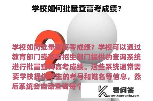 学校如何批量查高考成绩？