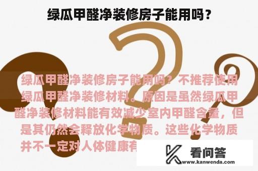 绿瓜甲醛净装修房子能用吗？