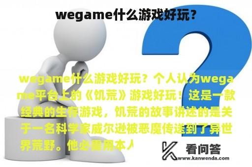 wegame什么游戏好玩？