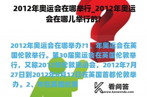  2012年奥运会在哪举行_2012年奥运会在哪儿举行的?