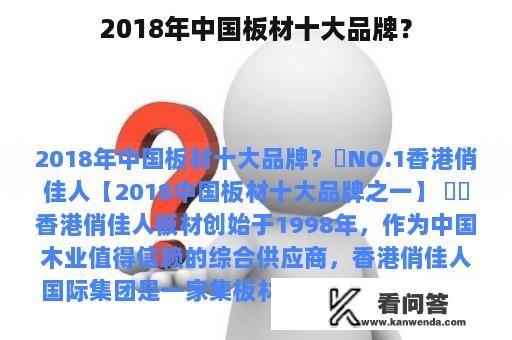 2018年中国板材十大品牌？