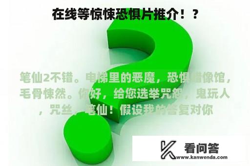 在线等惊悚恐惧片推介！？