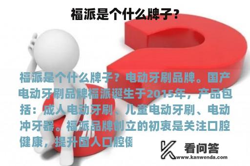 福派是个什么牌子？