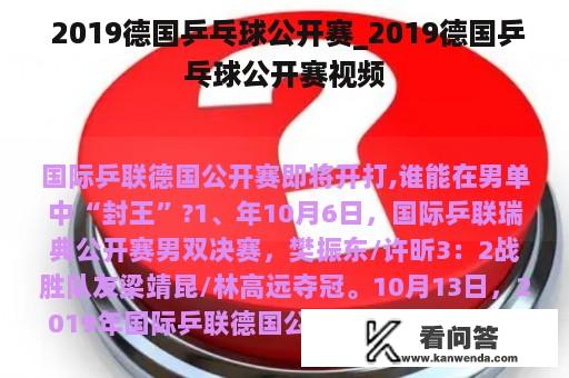  2019德国乒乓球公开赛_2019德国乒乓球公开赛视频