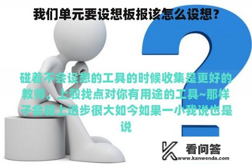 我们单元要设想板报该怎么设想？