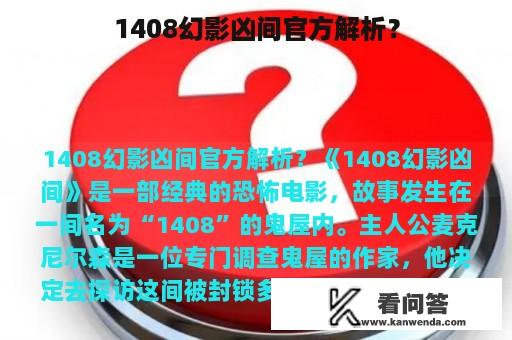 1408幻影凶间官方解析？