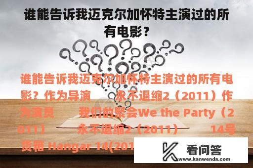 谁能告诉我迈克尔加怀特主演过的所有电影？