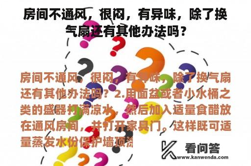 房间不通风，很闷，有异味，除了换气扇还有其他办法吗？