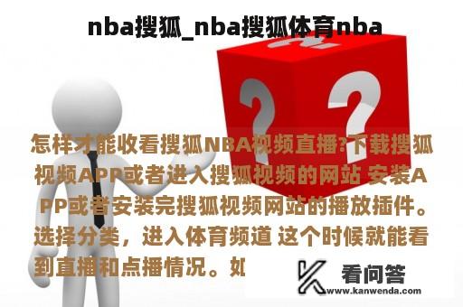  nba搜狐_nba搜狐体育nba