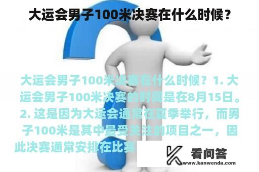 大运会男子100米决赛在什么时候？