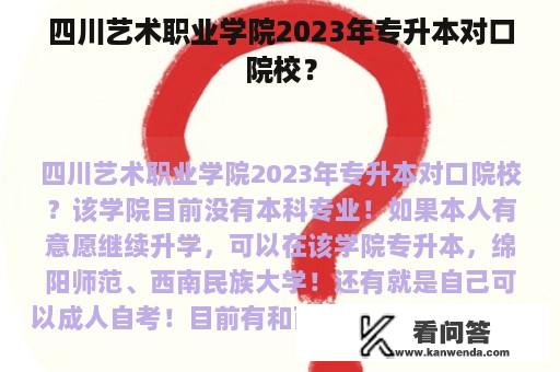 四川艺术职业学院2023年专升本对口院校？