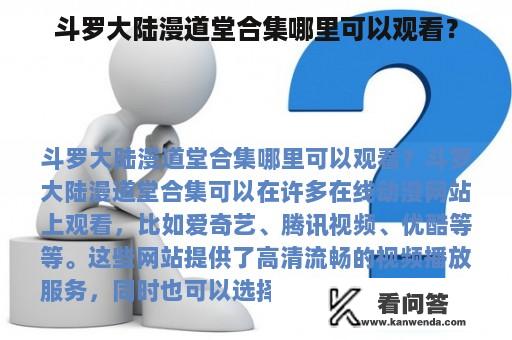 斗罗大陆漫道堂合集哪里可以观看？