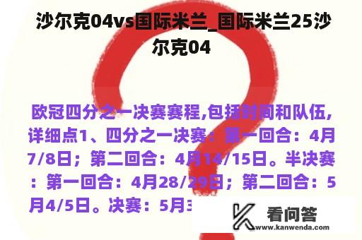  沙尔克04vs国际米兰_国际米兰25沙尔克04