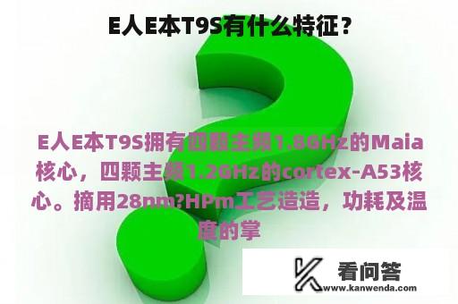 E人E本T9S有什么特征？