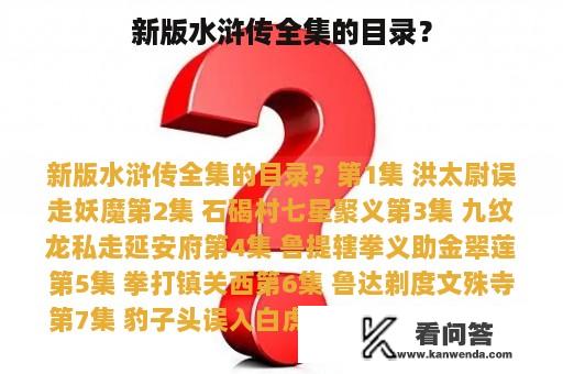 新版水浒传全集的目录？