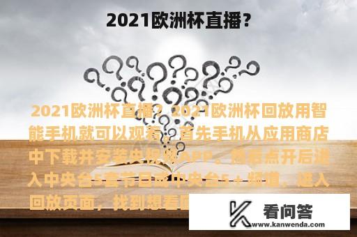 2021欧洲杯直播？