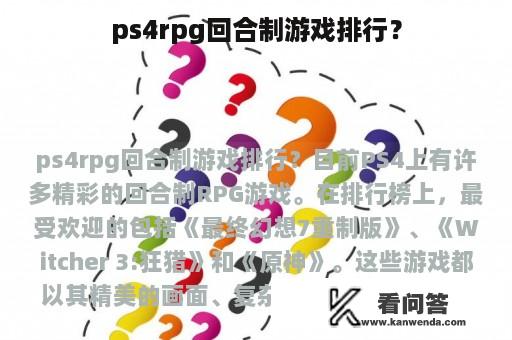 ps4rpg回合制游戏排行？