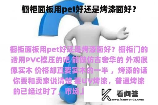 橱柜面板用pet好还是烤漆面好？