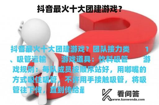 抖音最火十大团建游戏？