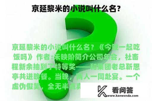 京延黎米的小说叫什么名？