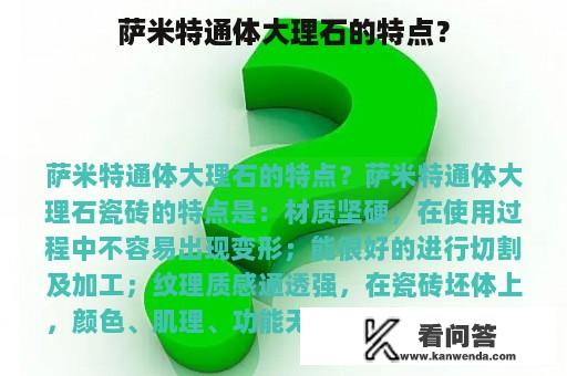 萨米特通体大理石的特点？