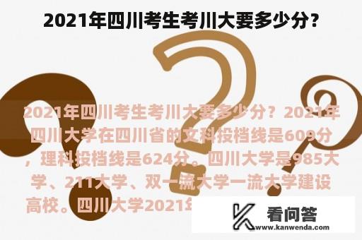 2021年四川考生考川大要多少分？