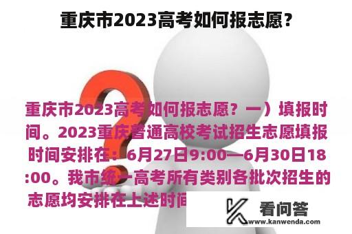 重庆市2023高考如何报志愿？