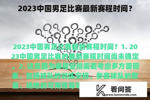 2023中国男足比赛最新赛程时间？