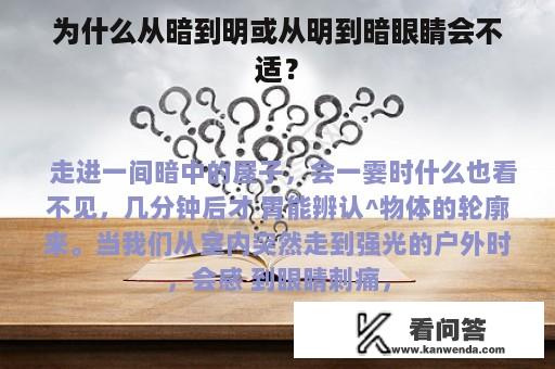 为什么从暗到明或从明到暗眼睛会不适？