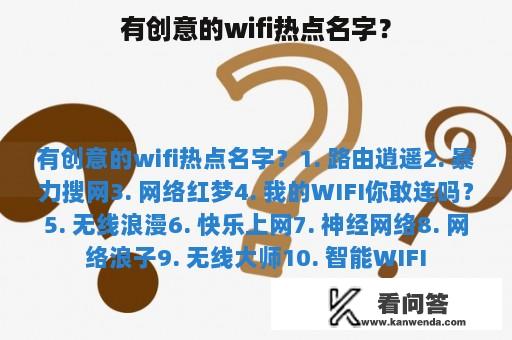 有创意的wifi热点名字？