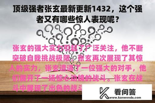 顶级强者张玄最新更新1432，这个强者又有哪些惊人表现呢？