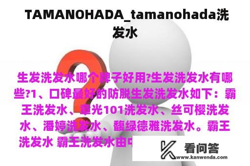  TAMANOHADA_tamanohada洗发水