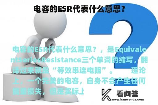 电容的ESR代表什么意思？