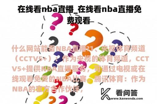  在线看nba直播_在线看nba直播免费观看