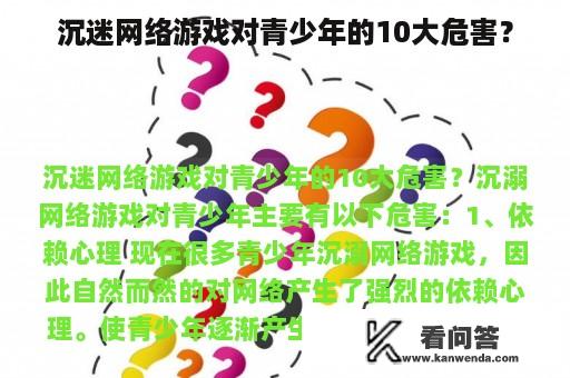 沉迷网络游戏对青少年的10大危害？