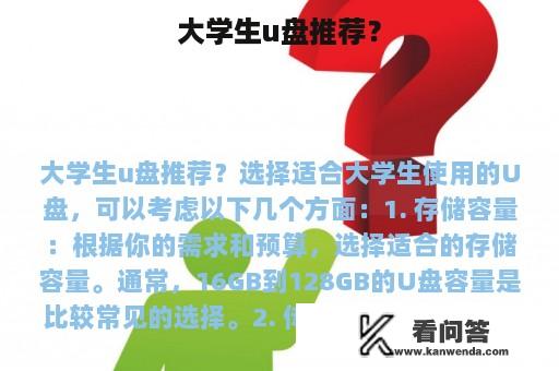 大学生u盘推荐？