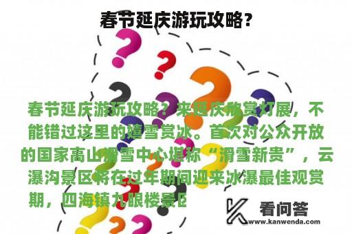 春节延庆游玩攻略？