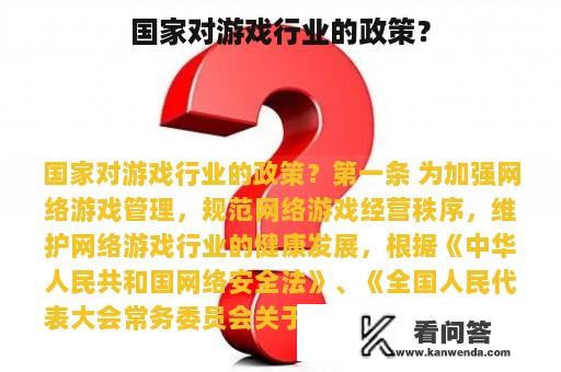 国家对游戏行业的政策？