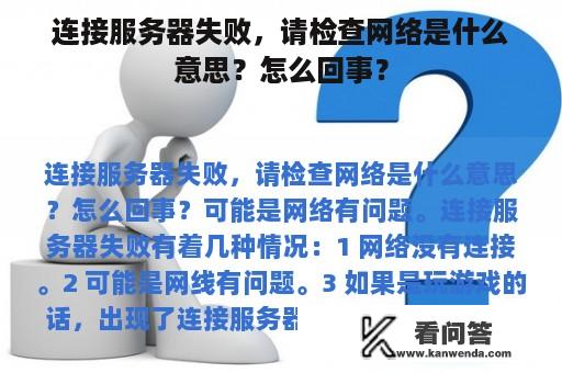 连接服务器失败，请检查网络是什么意思？怎么回事？