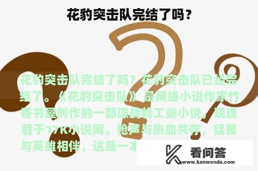 花豹突击队完结了吗？