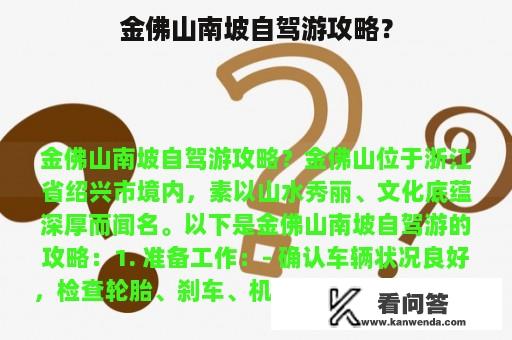 金佛山南坡自驾游攻略？