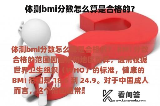 体测bmi分数怎么算是合格的？