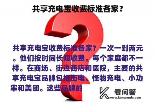 共享充电宝收费标准各家？