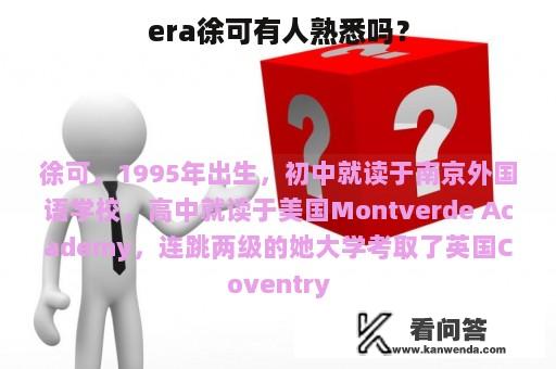 era徐可有人熟悉吗？