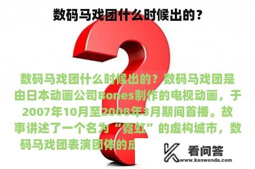 数码马戏团什么时候出的？