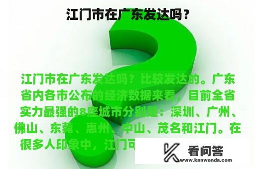 江门市在广东发达吗？