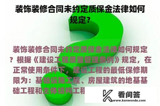 装饰装修合同未约定质保金法律如何规定？