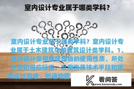 室内设计专业属于哪类学科？