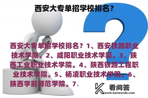 西安大专单招学校排名？