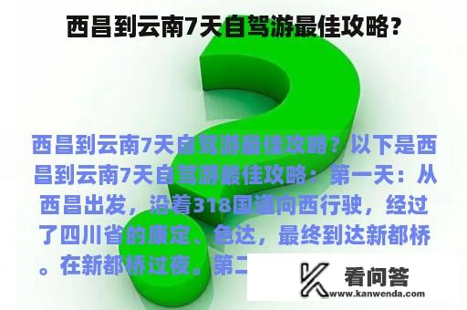 西昌到云南7天自驾游最佳攻略？